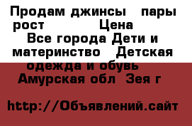 Продам джинсы 3 пары рост 146-152 › Цена ­ 500 - Все города Дети и материнство » Детская одежда и обувь   . Амурская обл.,Зея г.